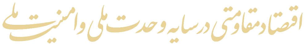 اقتصاد مقاومتی در سایه وحدت ملی و امنیت