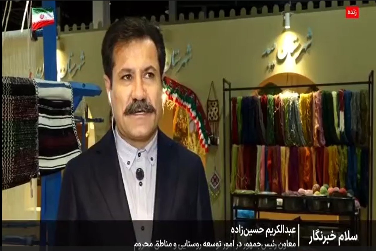 معاون روستایی و مناطق محروم ریاست جمهوری در گفتگو با شبکه خبر؛ از نمایشگاه استقبال خوبی شده است