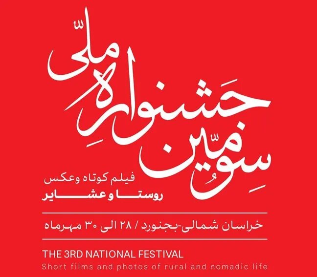 حضور ‌۱۲۲۶ اثر در جشنواره فیلم کوتاه روستا و عشایر